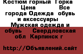 Костюм горный “Горка - 4“ › Цена ­ 5 300 - Все города Одежда, обувь и аксессуары » Мужская одежда и обувь   . Свердловская обл.,Карпинск г.